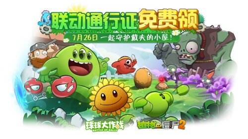 Plant balls eat zombies! The linkage between "Ball Battle" and "Plants vs. Zombies 2" has been launched!