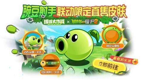 Plant balls eat zombies! The linkage between "Ball Battle" and "Plants vs. Zombies 2" has been launched!