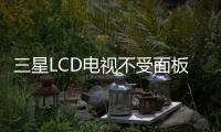 Samsung LCD TVs will not be affected by the closure of panel factories and will purchase panels from BOE, TCL, and other companies
