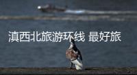 The best time to travel on the Northwest Yunnan Tourism Circle