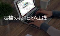 EA will be launched on May 20th! Could 996 be the true retribution for the workers' downfall in the workplace?