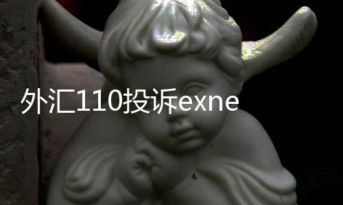 Forex 110 Complaints exness.exe Forex Official Website Platform Download