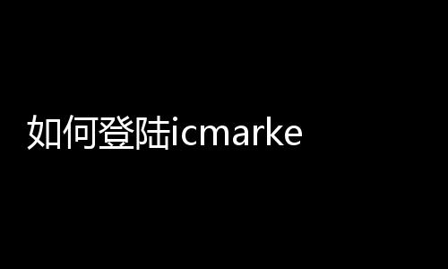 How to log in to the icmarkets_icmarkets market too laggy