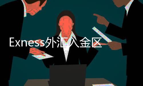 Different treatment of Exness forex deposits - Exness personal center login