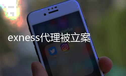 Exness agent filed a lawsuit against Exness