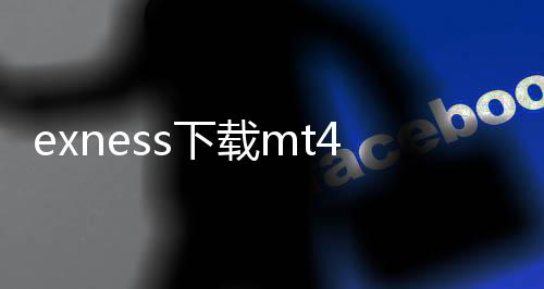 Exness Download mt4.exe Personal Zone Login