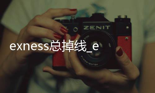 Exness always disconnects. Exness verification
