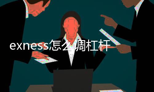 How to adjust the leverage of exness - exness 0.01 hand