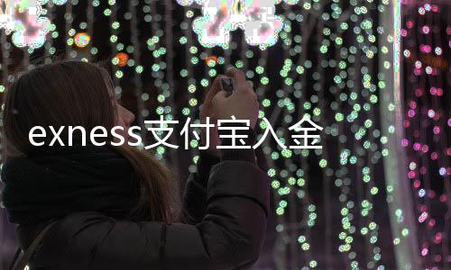 Exness Alipay deposit cancels exness listed company