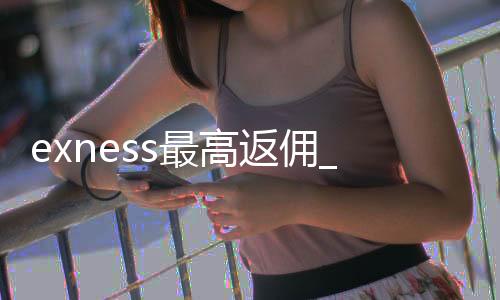 Exness offers the highest commission and can't withdraw funds in 2018