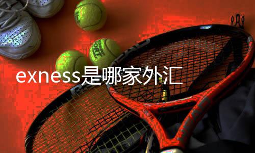 Which foreign exchange market is Exness? Exness foreign exchange platform is recruiting agents