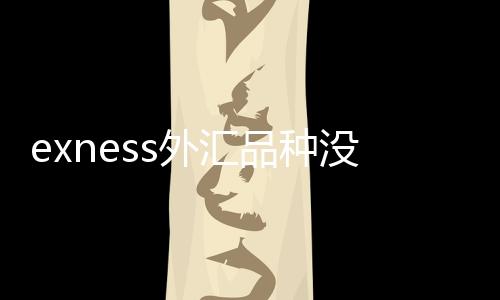 Exness forex varieties are gone _ How to recover exness from forex losses