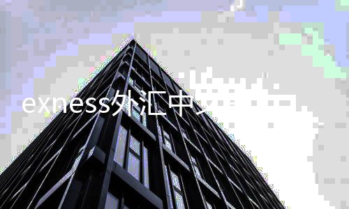 Exness Forex Chinese official website login. Is Exness Forex trustworthy
