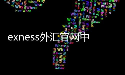 Exness Forex Official Website Chinese - Exness Forex Official Website Personal Zone Login