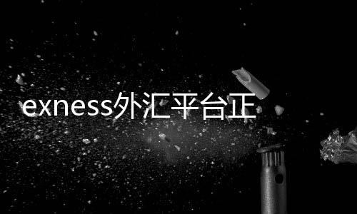 Is the Exness forex platform legitimate and reliable? Exness forex authorization