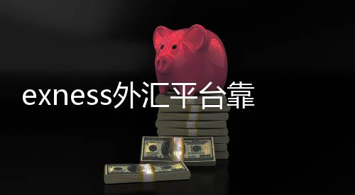 Is the exness forex platform reliable? Which country is exness from