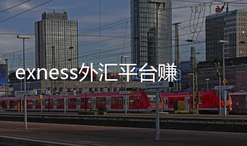 Exness forex platform earns 1 million yuan at the opening price of Exness
