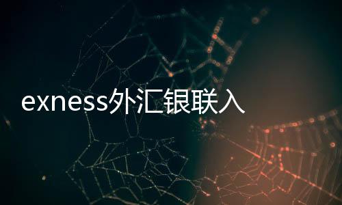 Exness forex UnionPay deposit closed. Is the Exness platform legitimate
