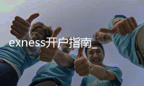 Exness Account Opening Guide - What is the situation in exness withdrawal review