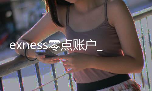 Exness Zero Account _ Forex Exness2O0x Leverage