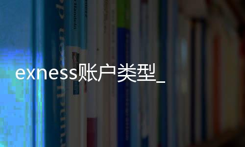 How to bind exness account type with bank card