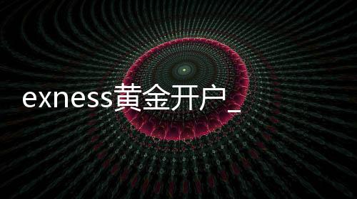 Exness Gold Account Opening Exness Forex Anti commission
