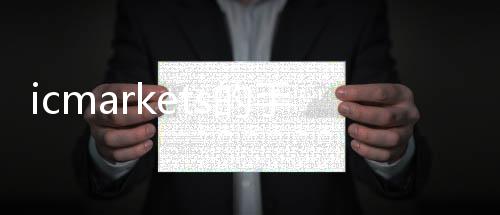 How much is the handling fee for icmarkets and how much is the inventory of icmarkets
