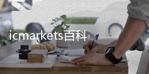 Icmarkets encyclopedia_icmarkets Android version