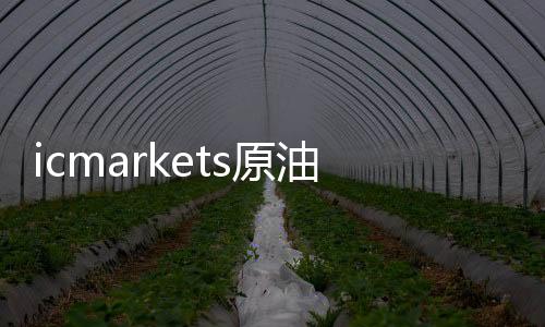 Icmarkets crude oil code_icmarkets applies for zero clearance