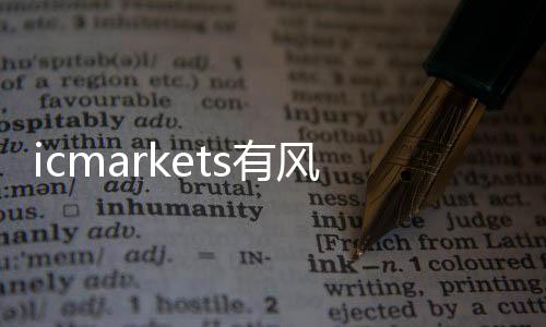 Is icmarkets risky? Is icmarkets reliable
