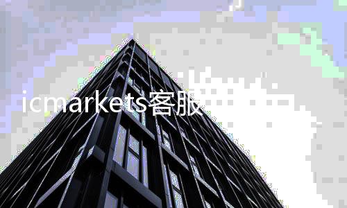 Icmarkets customer service hotline _icmarkets crude oil delivery