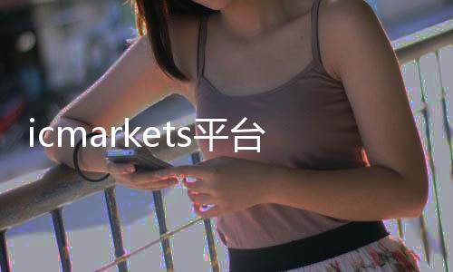 How to withdraw funds from icmarkets platform_icmarkets forex
