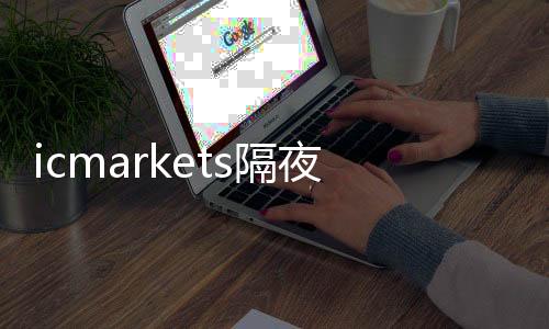 Icmarkets Overnight Interest Rate iCmarkets Account Opening Strategy