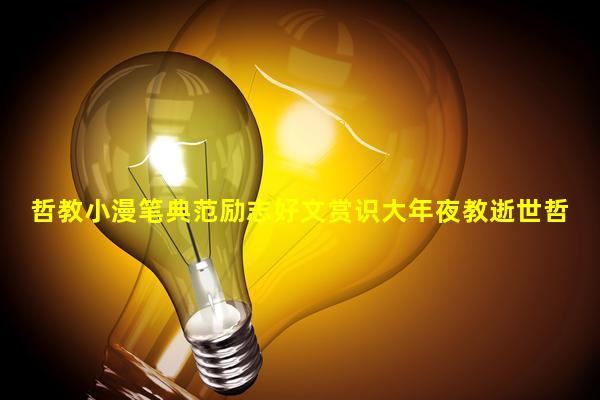 A model of philosophical and educational writing, inspiring and good articles, appreciation of Chinese New Year's Eve teaching, and philosophical stories of passing away