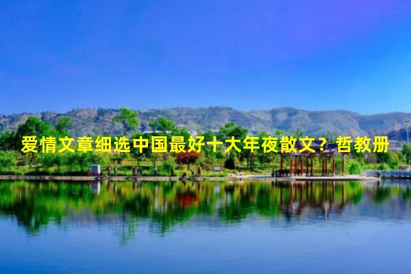 Top 10 Best Love Essays in China? Philosophy textbook