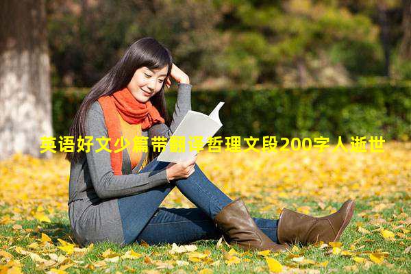 Few excellent English articles with translated philosophical paragraphs, 200 words. Appreciation of philosophical articles after the death of a person